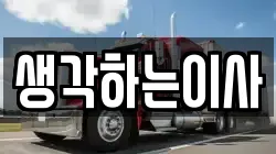 생각하는이사