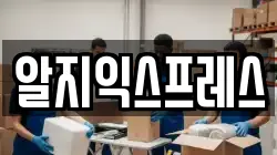 알지익스프레스