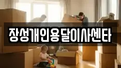 장성개인용달이사센타
