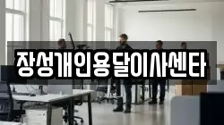 장성개인용달이사센타