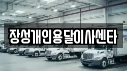 장성개인용달이사센타