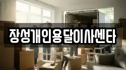 장성개인용달이사센타