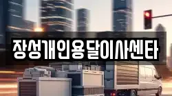 장성개인용달이사센타