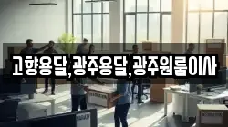 고향용달,광주용달,광주원룸이사