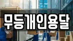 무등개인용달
