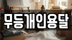 무등개인용달