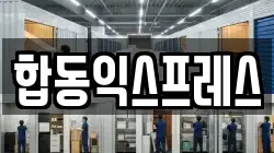 합동익스프레스