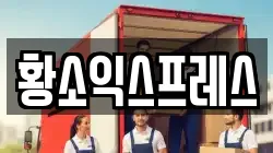 황소익스프레스