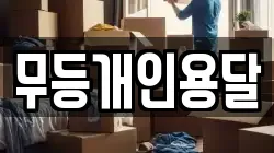 무등개인용달