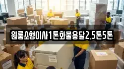 원룸소형이사1톤화물용달2.5톤5톤