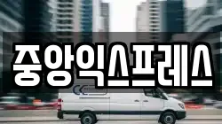 중앙익스프레스