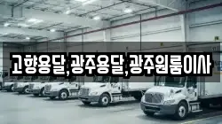 고향용달,광주용달,광주원룸이사