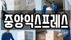 중앙익스프레스