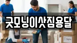 굿모닝이삿짐용달