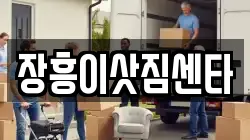 전남 장흥군 장흥읍 이사,포장이사,반포장이사,원룸이사,사무실이사,용달이사,전국이사,보관이사