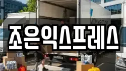 조은익스프레스