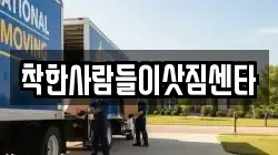 착한사람들이삿짐센타