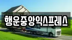 행운중앙익스프레스