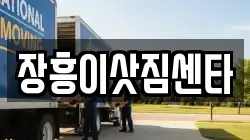 전남 장흥군 이사,포장이사,반포장이사,원룸이사,사무실이사,용달이사,전국이사,보관이사