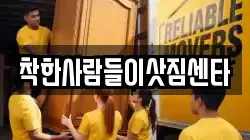 착한사람들이삿짐센타