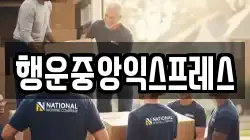 행운중앙익스프레스