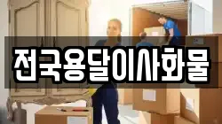 전국용달이사화물