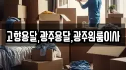 고향용달,광주용달,광주원룸이사