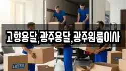 전남 진도군 군내면 이사,포장이사,반포장이사,원룸이사,사무실이사,용달이사,전국이사,보관이사