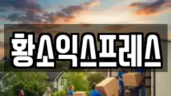 황소익스프레스