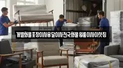 전남 진도군 지산면 이사,포장이사,반포장이사,원룸이사,사무실이사,용달이사,전국이사,보관이사