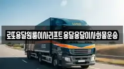 로또용달원룸이사리프트용달용달이사화물운송