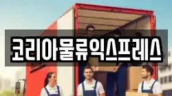 코리아물류익스프레스