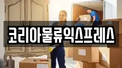 코리아물류익스프레스
