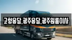 고향용달,광주용달,광주원룸이사