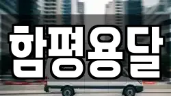 함평용달