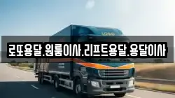 로또용달.원룸이사.리프트용달.용달이사