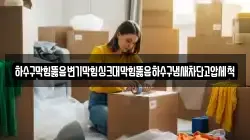 하수구막힘뚫음변기막힘싱크대막힘뚫음하수구냄새차단고압세척