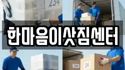 한마음이삿짐센터