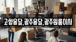 고향용달,광주용달,광주원룸이사