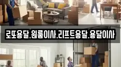 로또용달.원룸이사.리프트용달.용달이사