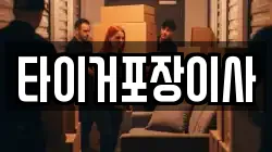 타이거포장이사