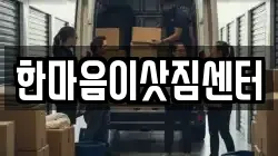 한마음이삿짐센터