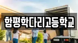 함평학다리고등학교