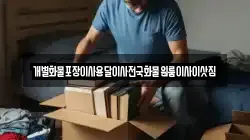 전남 함평군 해보면 이사,포장이사,반포장이사,원룸이사,사무실이사,용달이사,전국이사,보관이사