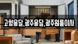 고향용달,광주용달,광주원룸이사