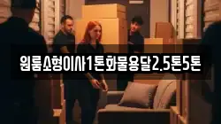 전남 해남군 계곡면 이사,포장이사,반포장이사,원룸이사,사무실이사,용달이사,전국이사,보관이사