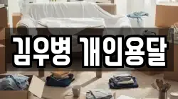김우병 개인용달