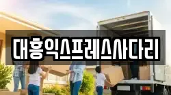 대흥익스프레스사다리