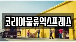 코리아물류익스프레스