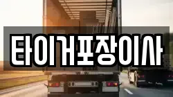 타이거포장이사